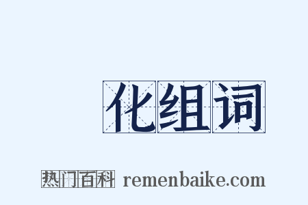 浄化组词是什么意思的图片